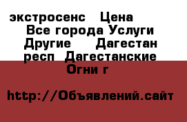 экстросенс › Цена ­ 1 500 - Все города Услуги » Другие   . Дагестан респ.,Дагестанские Огни г.